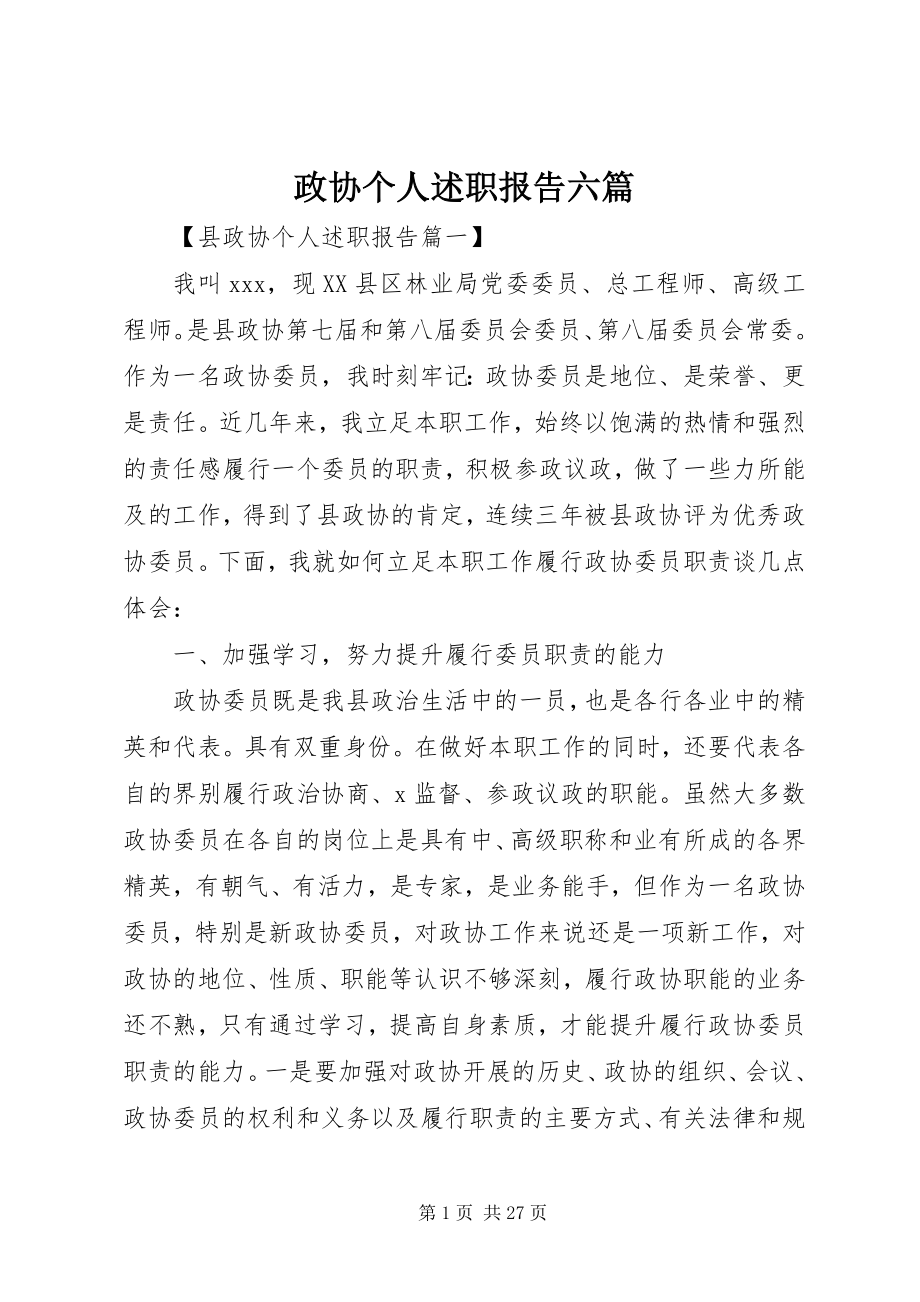 2023年政协个人述职报告六篇.docx_第1页