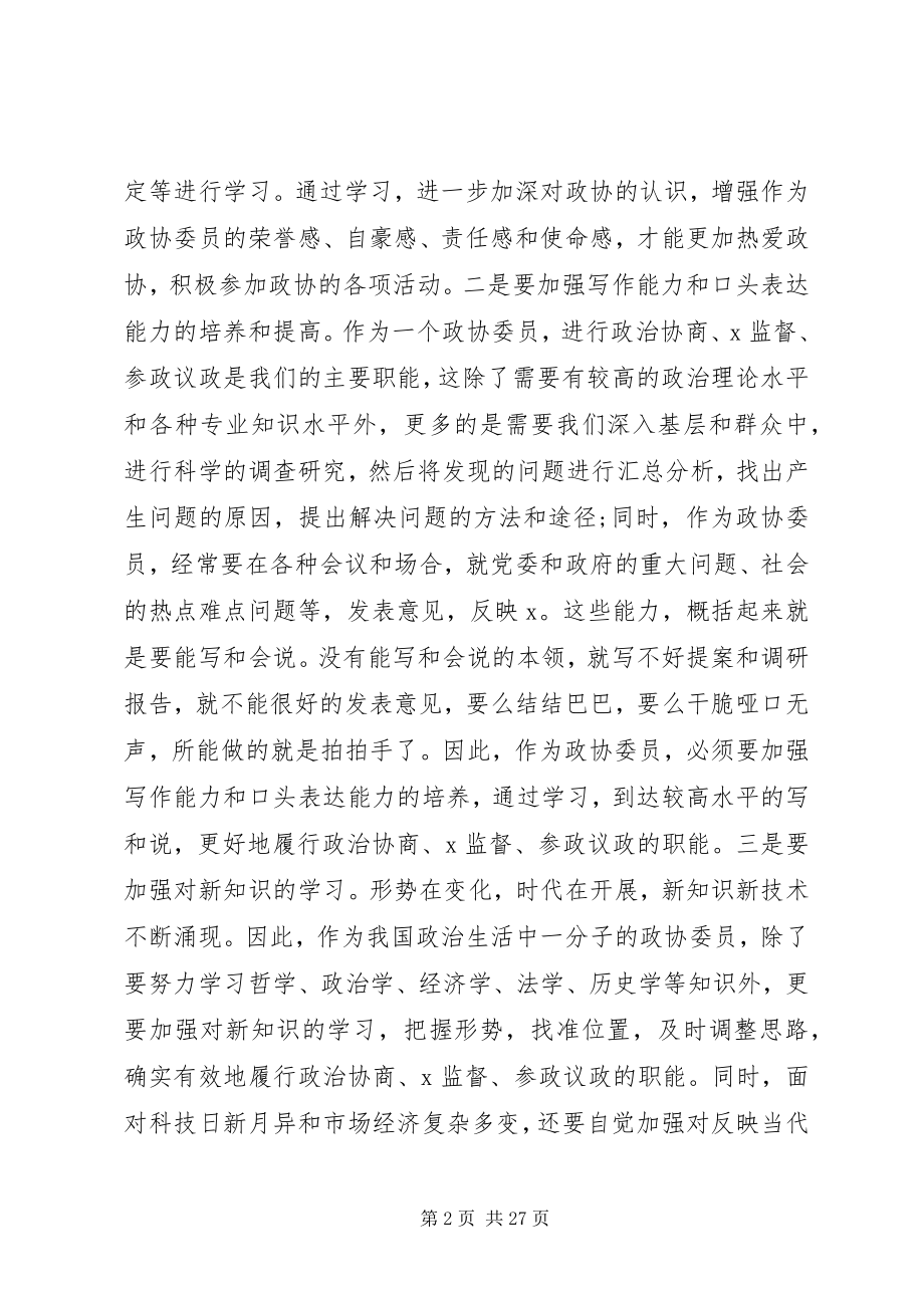 2023年政协个人述职报告六篇.docx_第2页