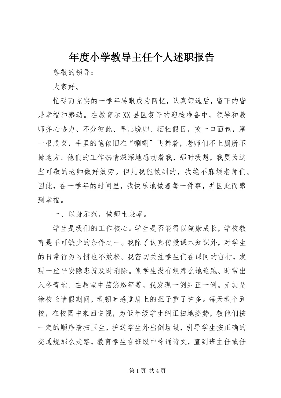 2023年小学教导主任个人述职报告.docx_第1页