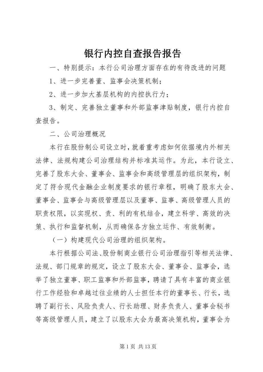 2023年银行内控自查报告报告.docx_第1页