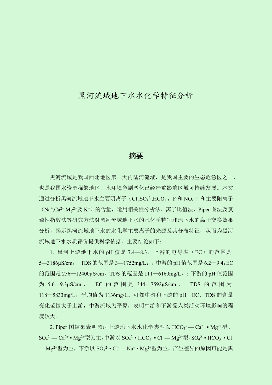 黑河流域地下水水化学特征分析化学专业.docx_第1页