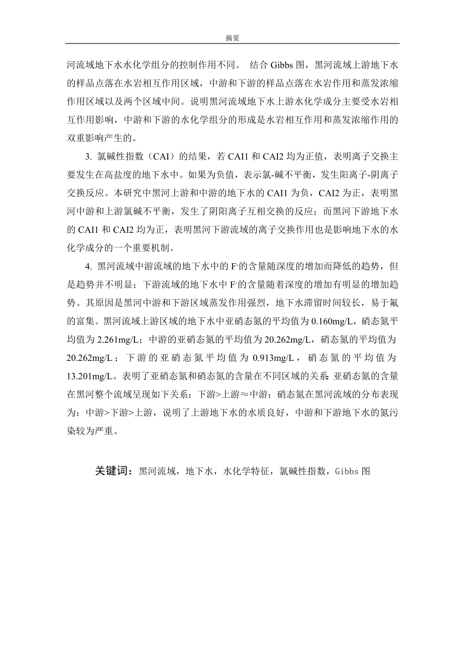 黑河流域地下水水化学特征分析化学专业.docx_第2页