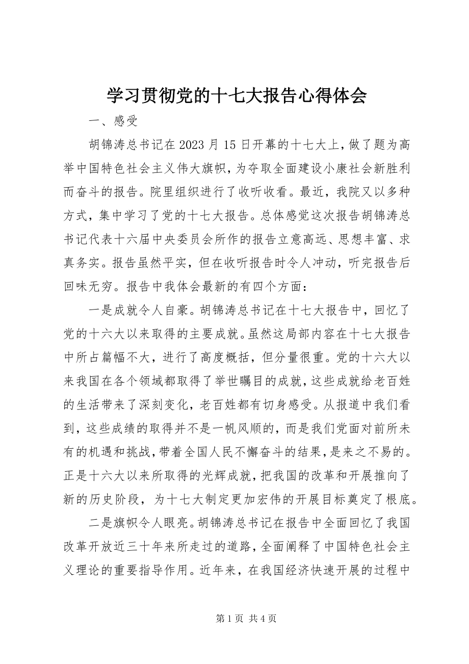 2023年学习贯彻党的十七大报告心得体会.docx_第1页