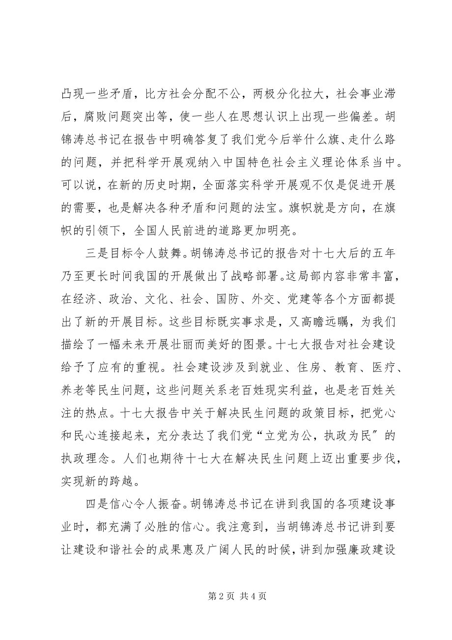 2023年学习贯彻党的十七大报告心得体会.docx_第2页