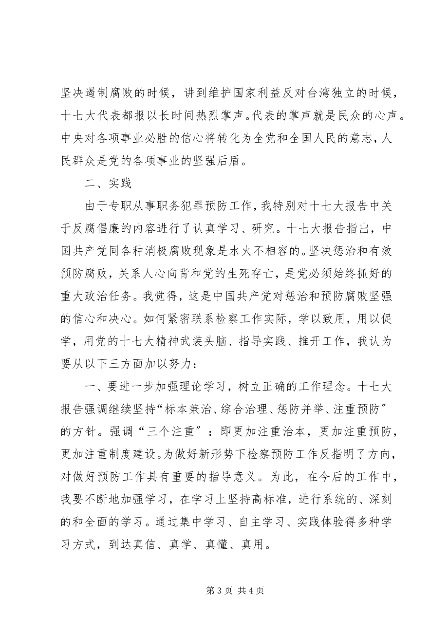 2023年学习贯彻党的十七大报告心得体会.docx_第3页