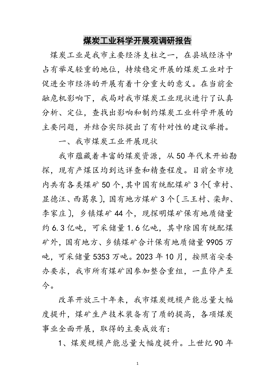 2023年煤炭工业科学发展观调研报告范文.doc_第1页