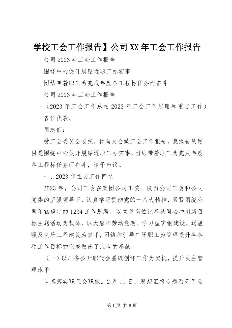 2023年学校工会工作报告公司工会工作报告.docx_第1页