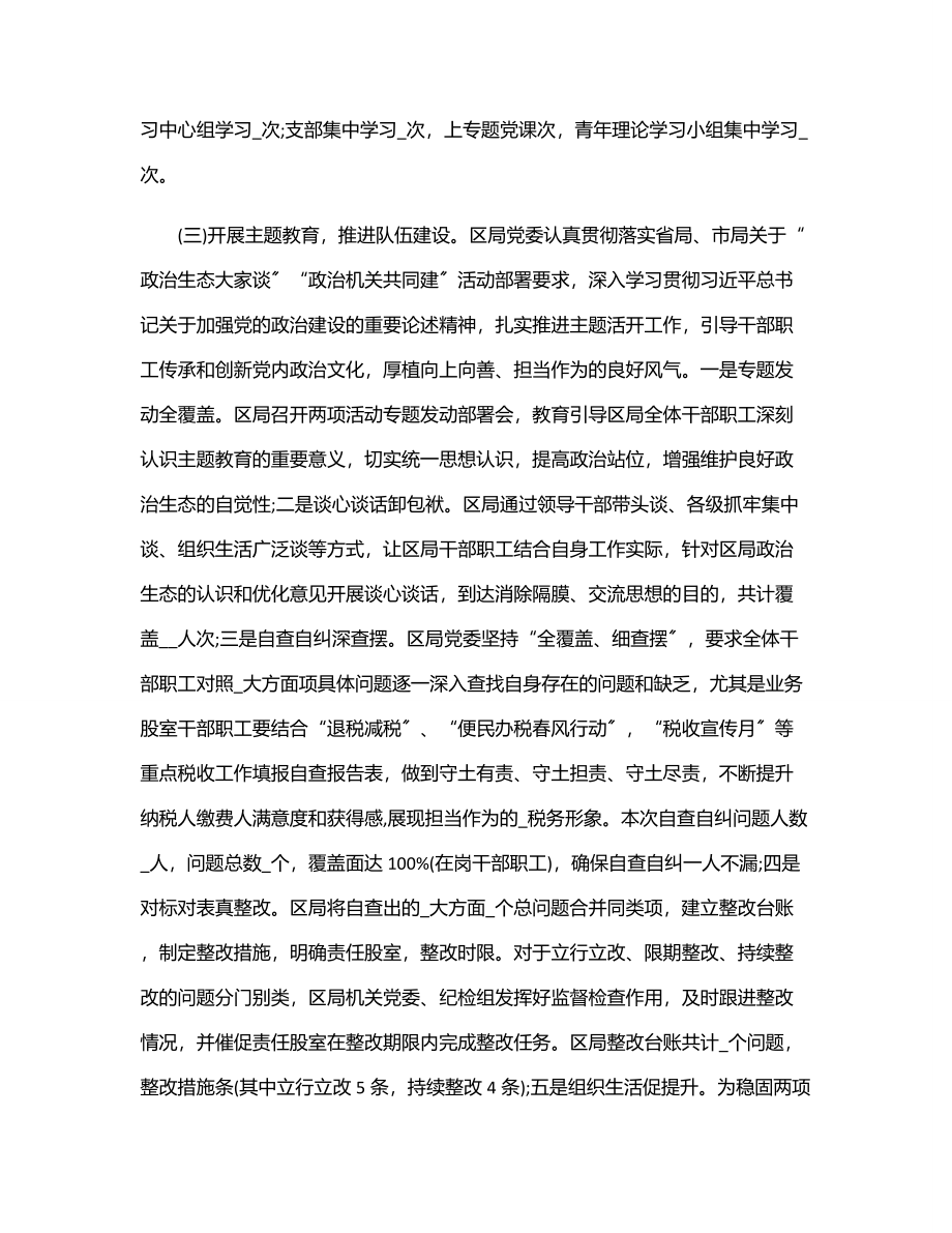 上半年XX局全面从严治党工作总结落实情况报告材料.docx_第2页