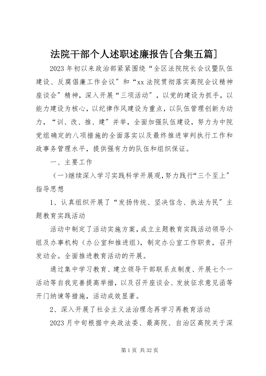 2023年法院干部个人述职述廉报告[合集五篇].docx_第1页