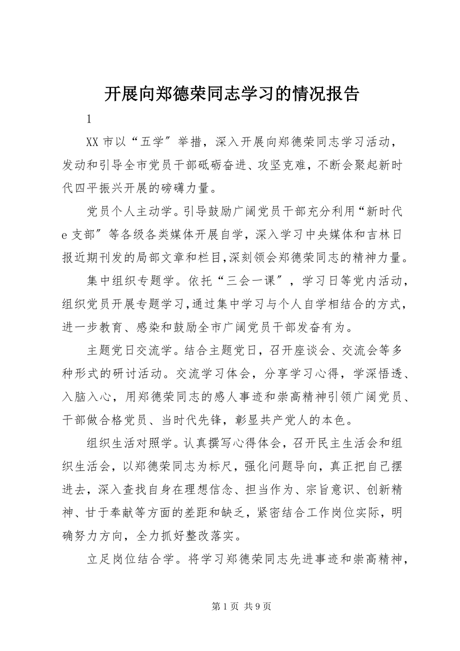 2023年开展向郑德荣同志学习的情况报告.docx_第1页