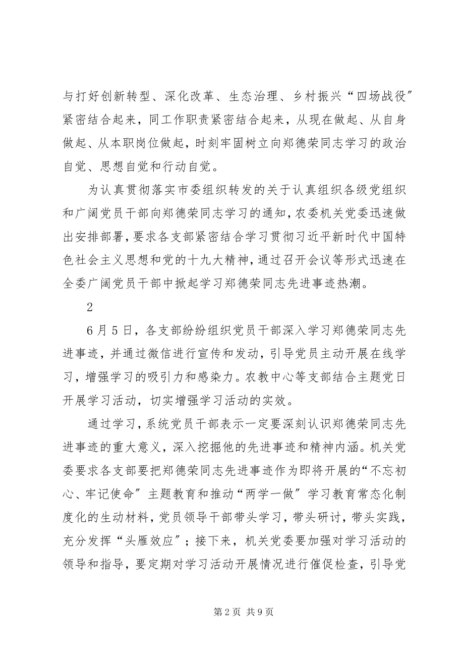 2023年开展向郑德荣同志学习的情况报告.docx_第2页