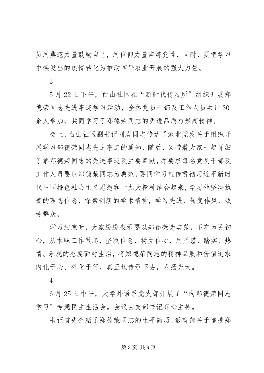 2023年开展向郑德荣同志学习的情况报告.docx_第3页