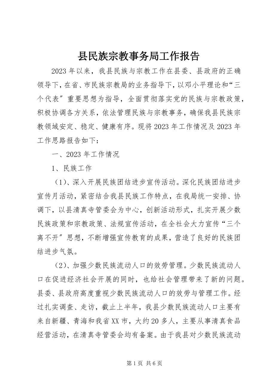 2023年县民族宗教事务局工作报告.docx_第1页