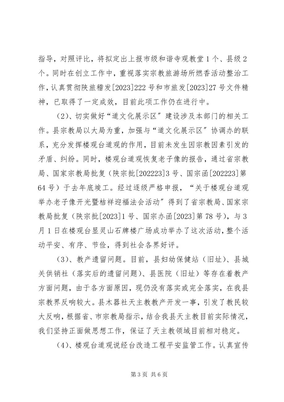 2023年县民族宗教事务局工作报告.docx_第3页