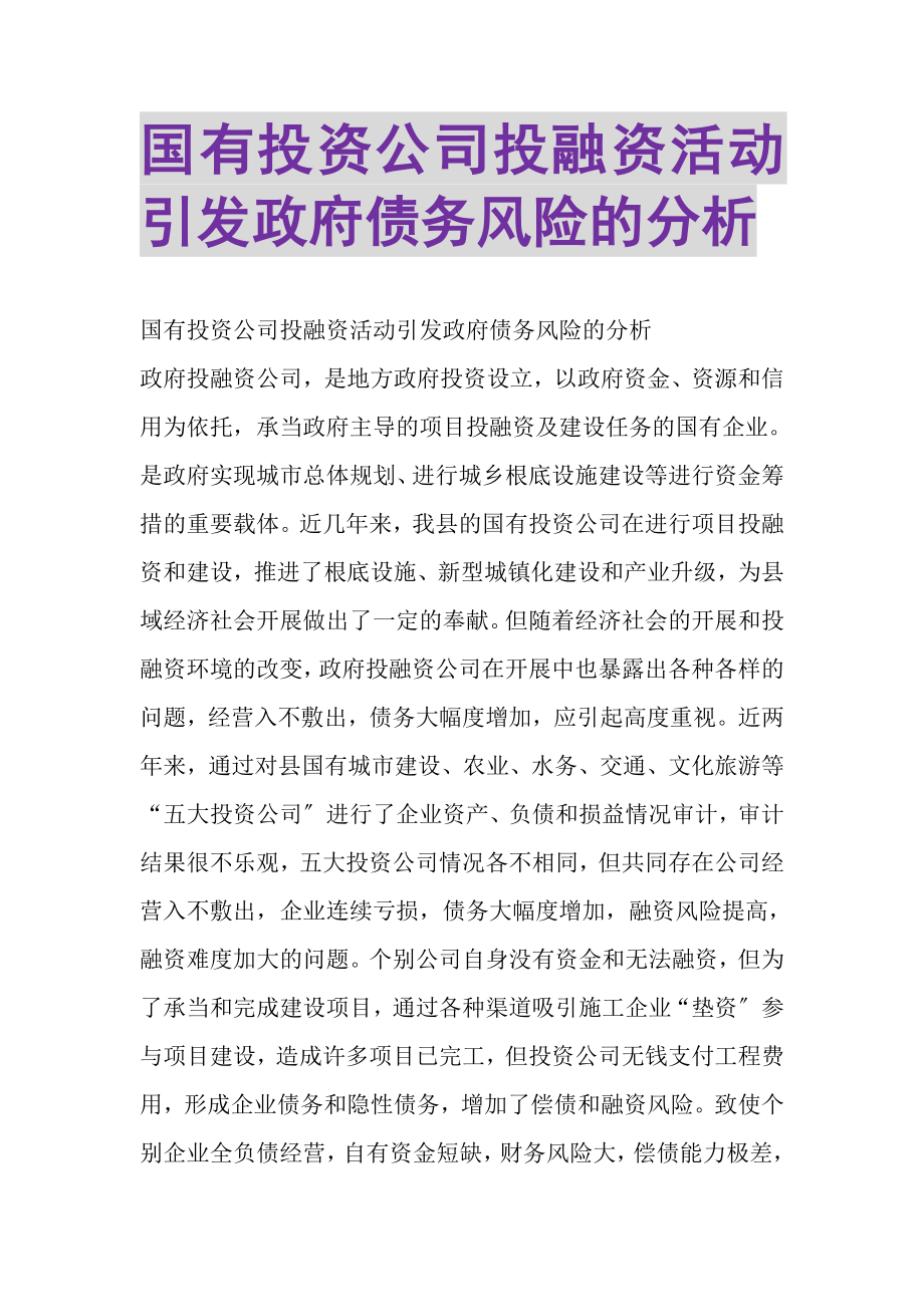 2023年国有投资公司投融资活动引发政府债务风险的分析.doc_第1页