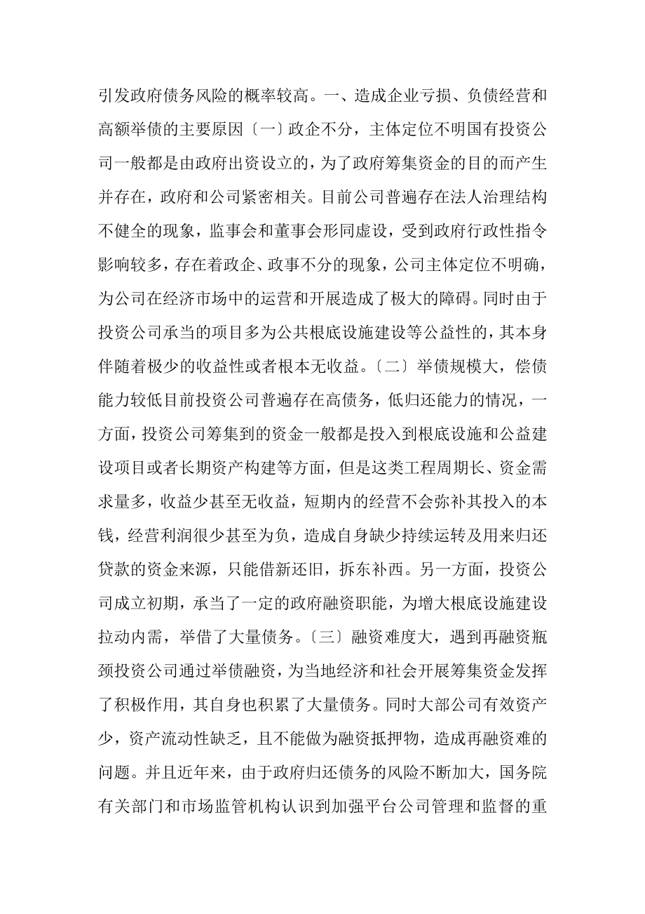 2023年国有投资公司投融资活动引发政府债务风险的分析.doc_第2页