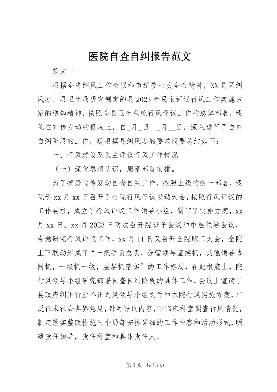 2023年医院自查自纠报告.docx_第1页