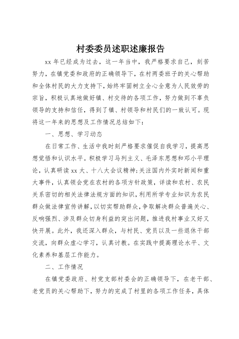 2023年村委委员述职述廉报告新编.docx_第1页