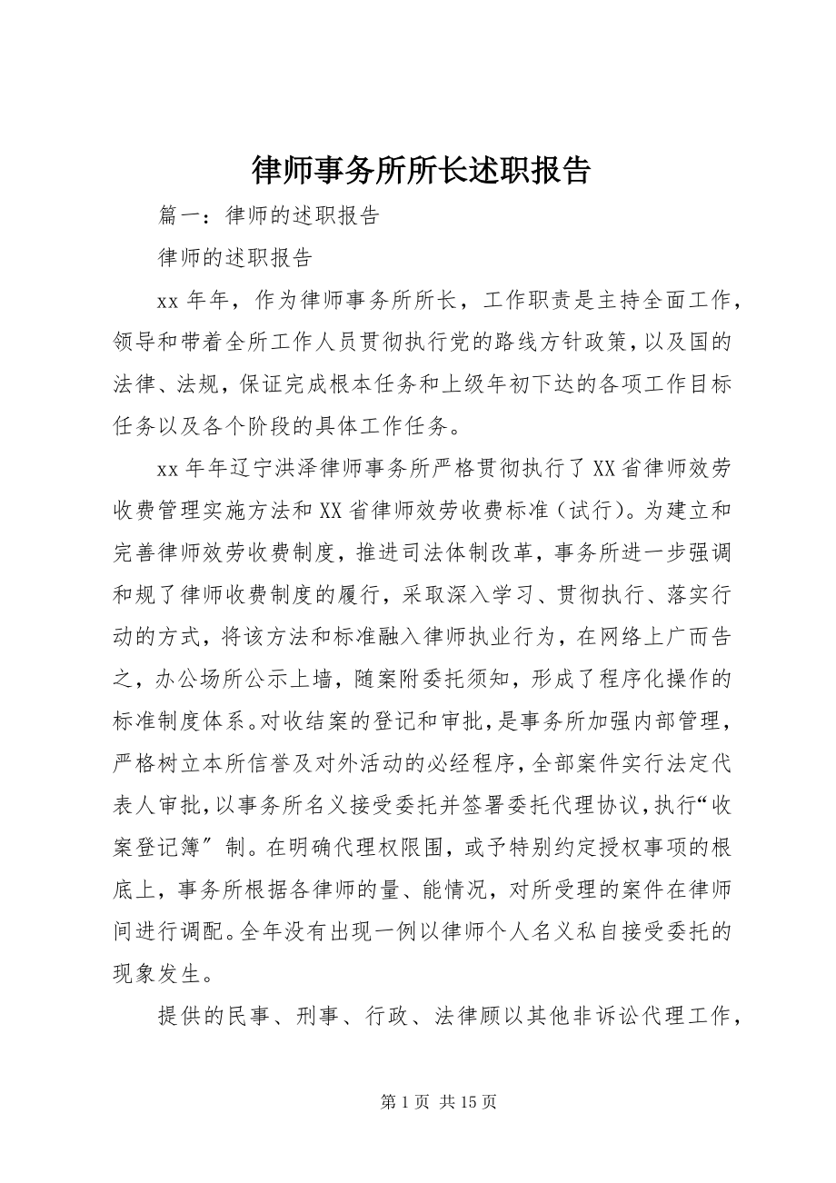 2023年律师事务所所长述职报告.docx_第1页