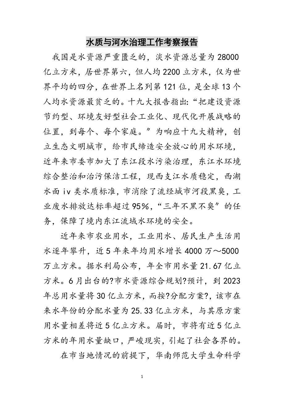 2023年水质与河水治理工作考察报告范文.doc_第1页