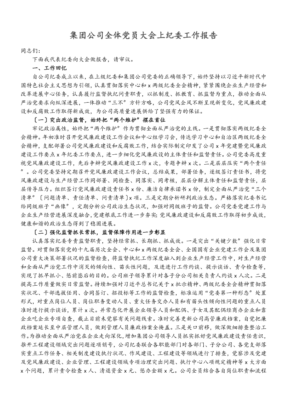 2023年集团公司全体党员大会上纪委工作报告.doc_第1页