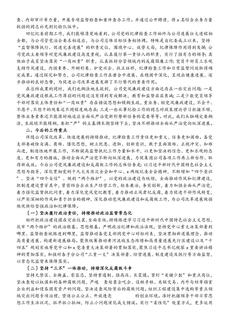 2023年集团公司全体党员大会上纪委工作报告.doc_第3页