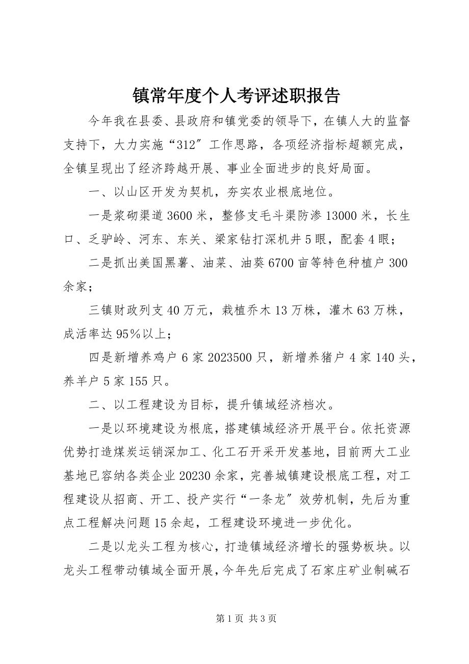 2023年镇长年度个人考评述职报告.docx_第1页