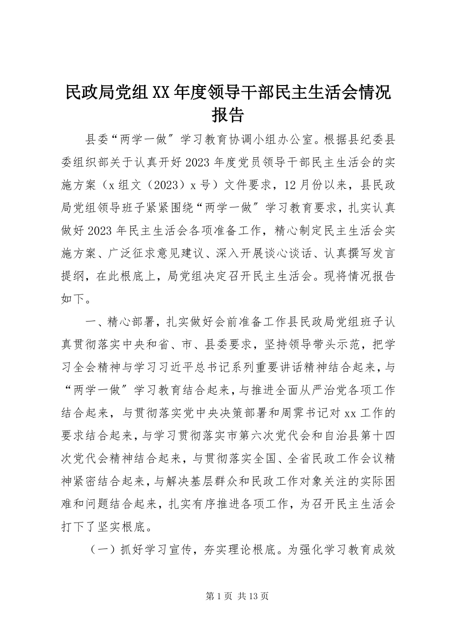 2023年民政局党组度领导干部民主生活会情况报告.docx_第1页