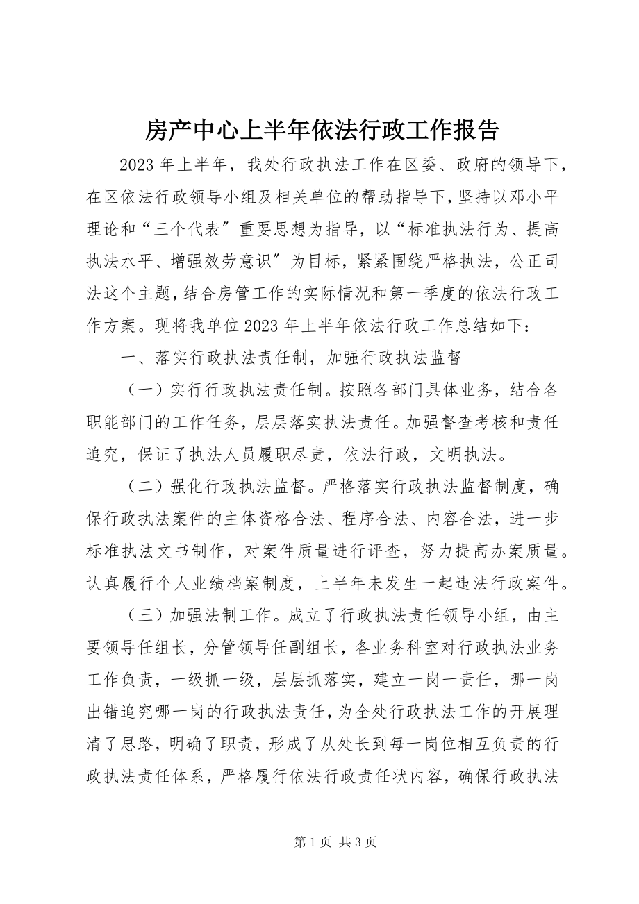 2023年房产中心上半年依法行政工作报告.docx_第1页