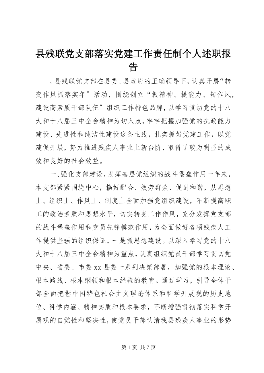 2023年县残联党支部落实党建工作责任制个人述职报告.docx_第1页