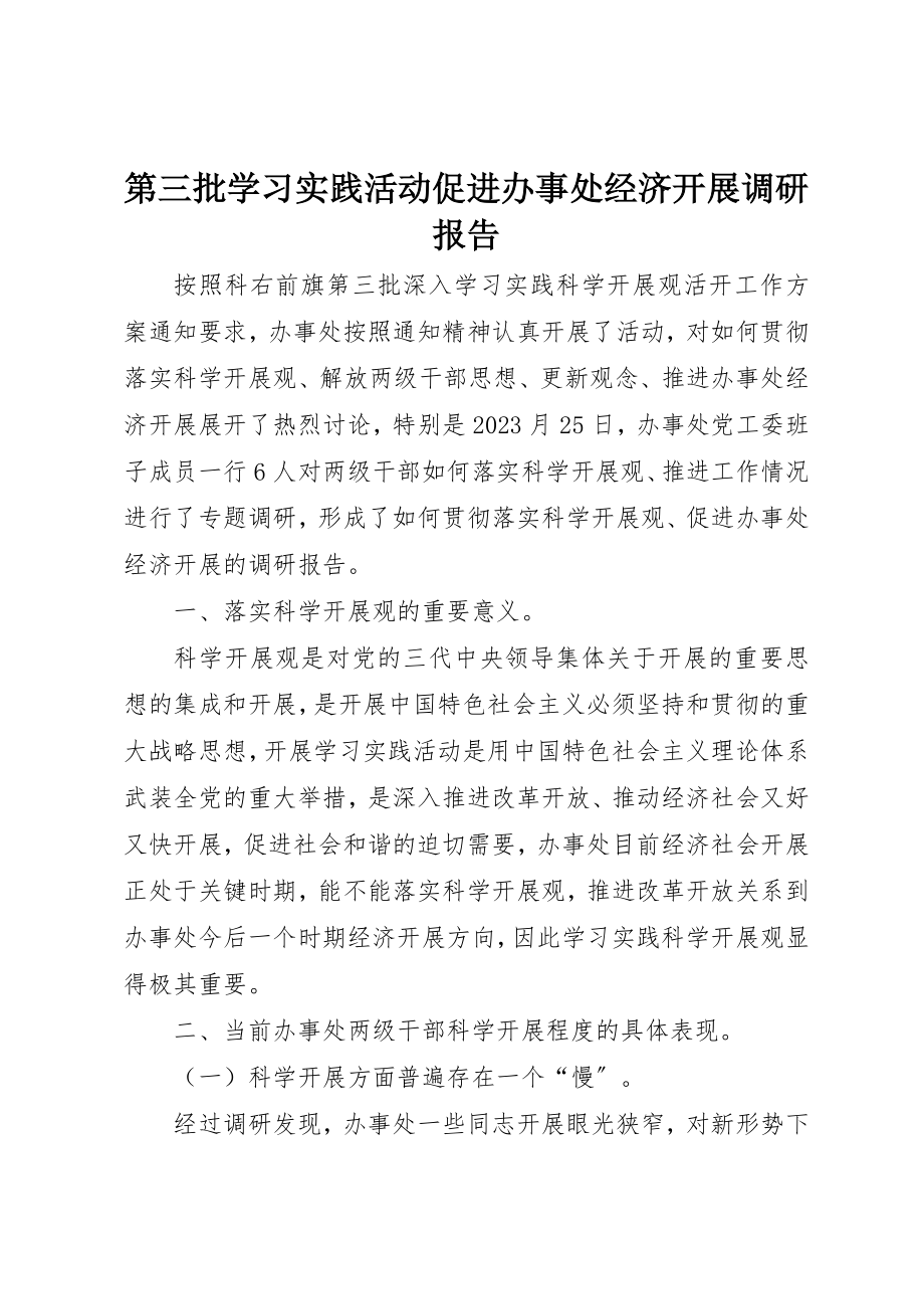 2023年第三批学习实践活动促进办事处经济发展调研报告新编.docx_第1页