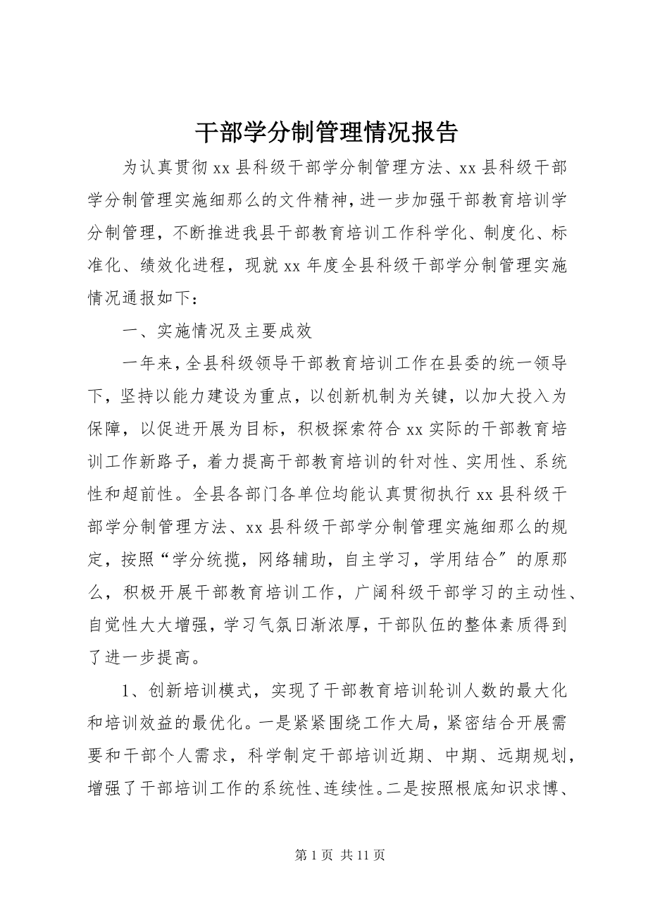 2023年干部学分制管理情况报告.docx_第1页