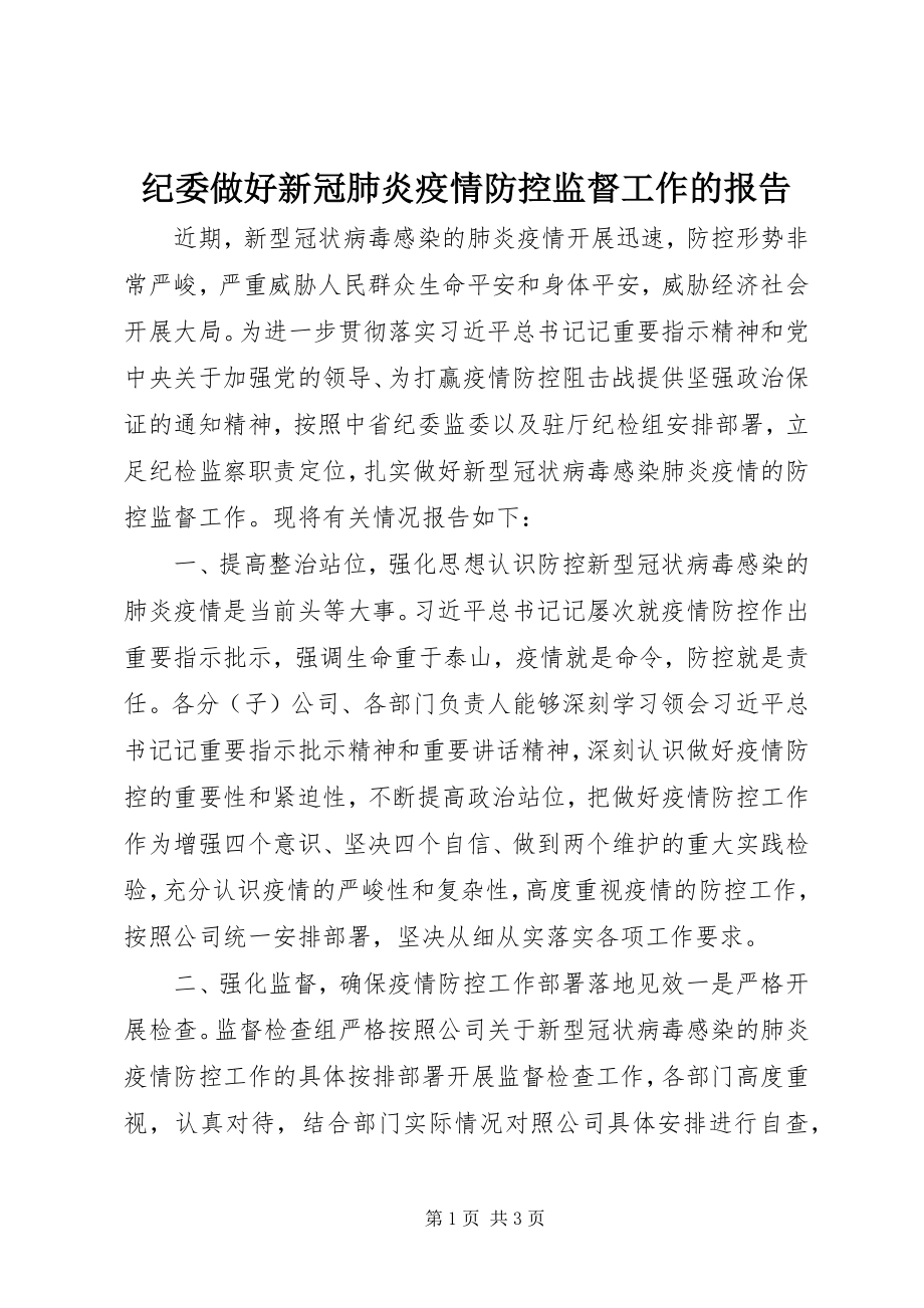 2023年纪委做好新冠肺炎疫情防控监督工作的报告.docx_第1页