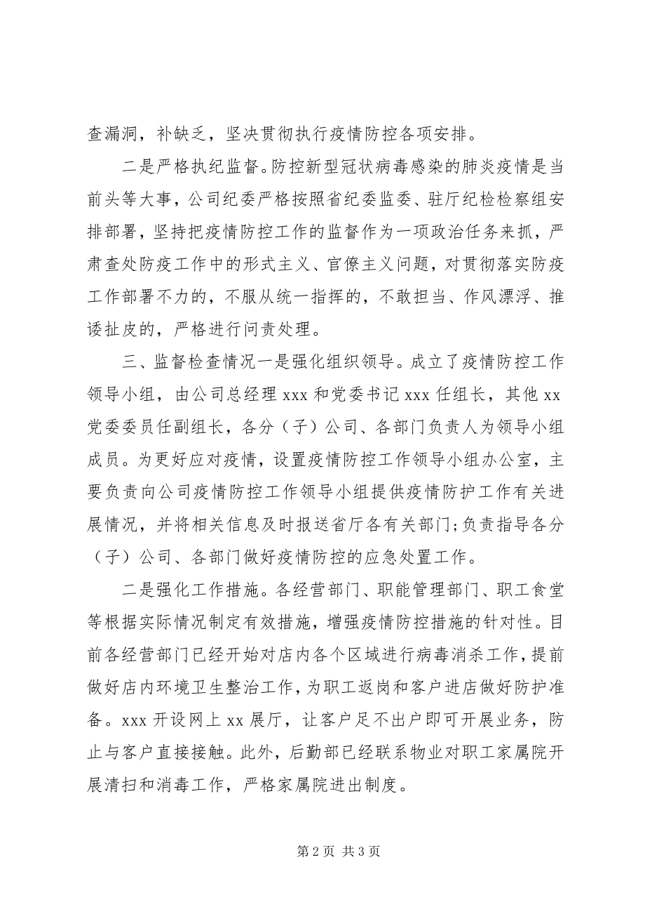 2023年纪委做好新冠肺炎疫情防控监督工作的报告.docx_第2页