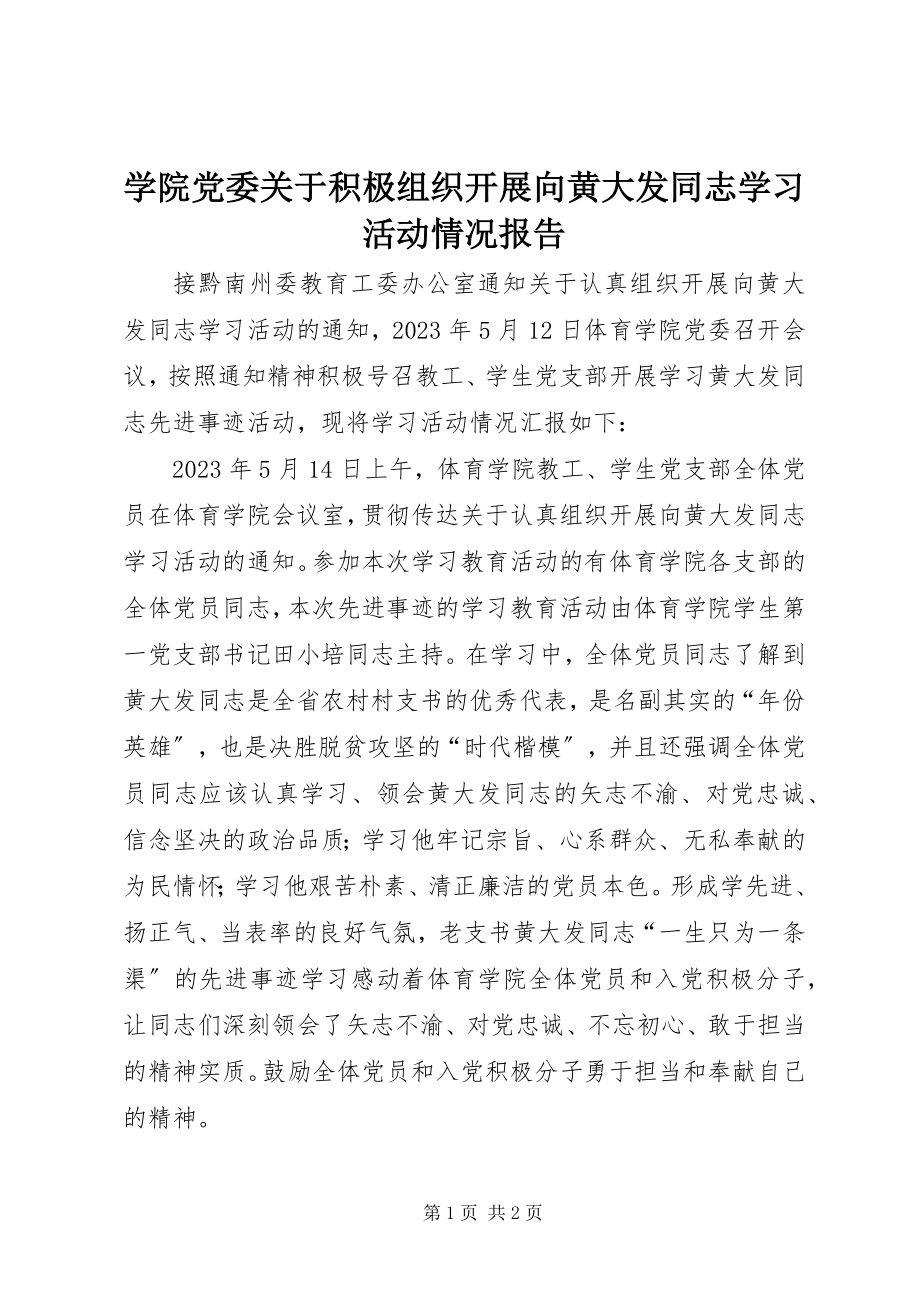 2023年学院党委关于积极组织开展向黄大发同志学习活动情况报告.docx_第1页