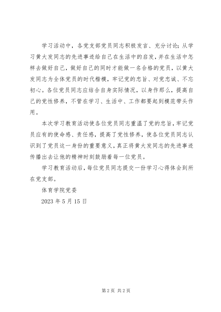 2023年学院党委关于积极组织开展向黄大发同志学习活动情况报告.docx_第2页