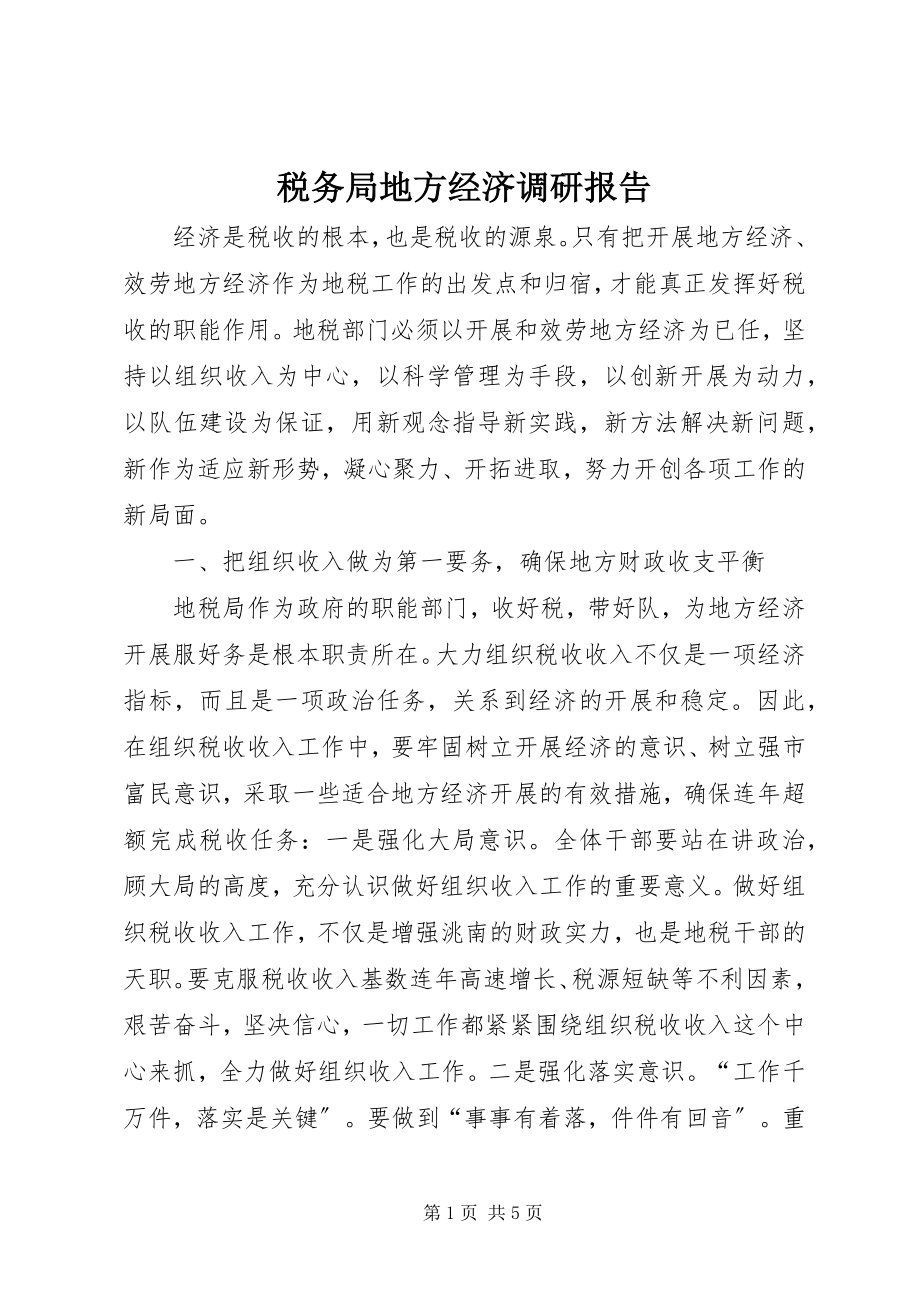 2023年税务局地方经济调研报告.docx_第1页