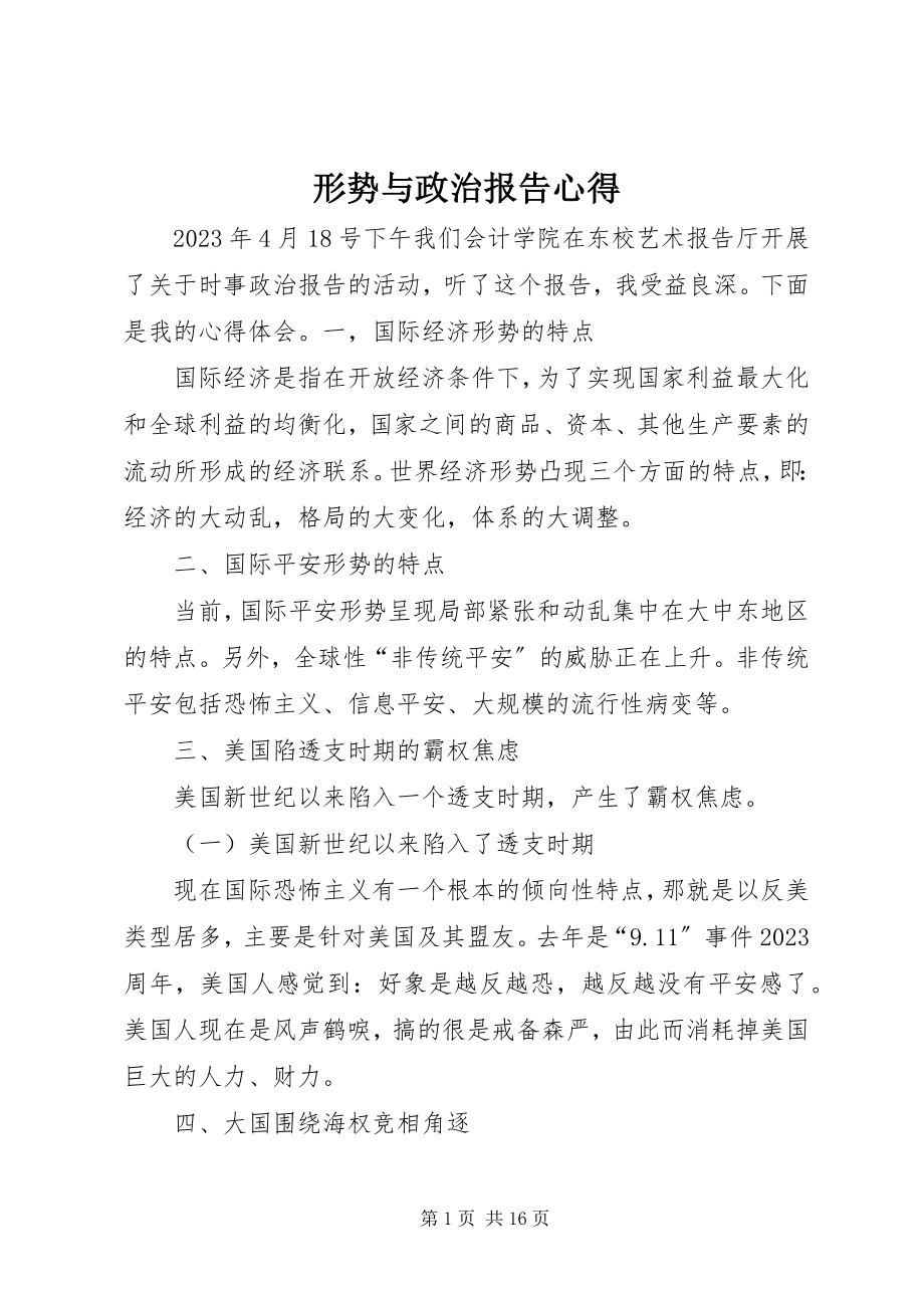 2023年形势与政治报告心得.docx_第1页