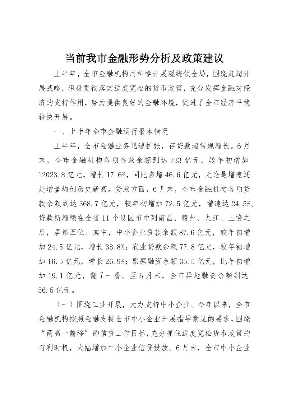 2023年当前我市金融形势分析及政策建议新编.docx_第1页