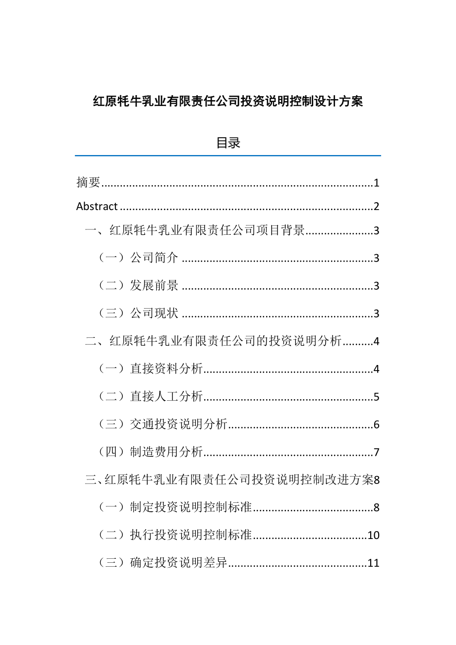 乳业有限责任公司投资说明控制设计方案分析研究会计学专业.docx_第1页