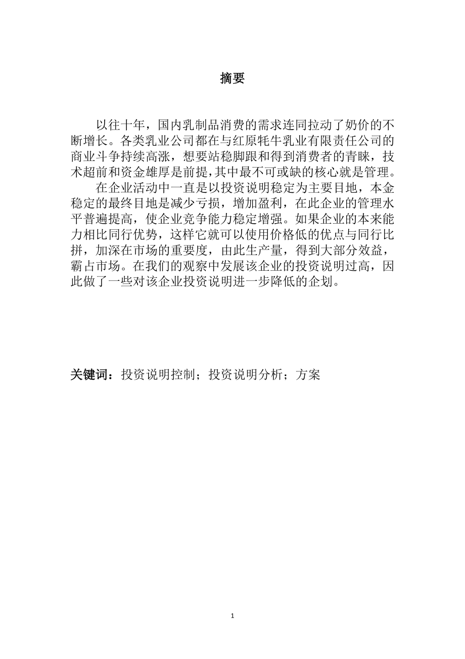 乳业有限责任公司投资说明控制设计方案分析研究会计学专业.docx_第3页