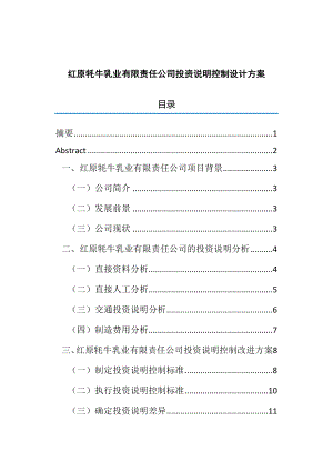 乳业有限责任公司投资说明控制设计方案分析研究会计学专业.docx