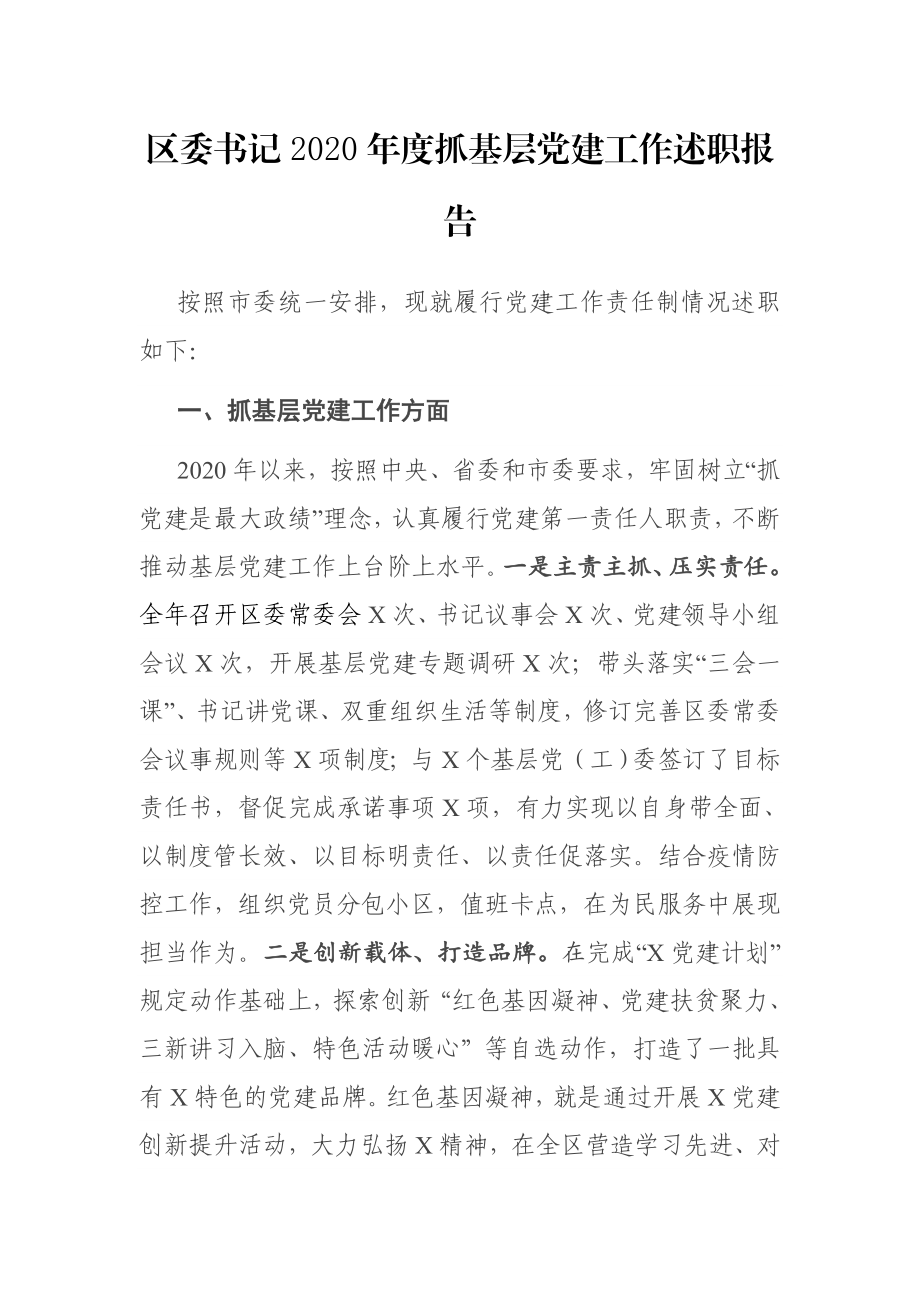 区委书记2020年度抓基层党建工作述职报告.docx_第1页