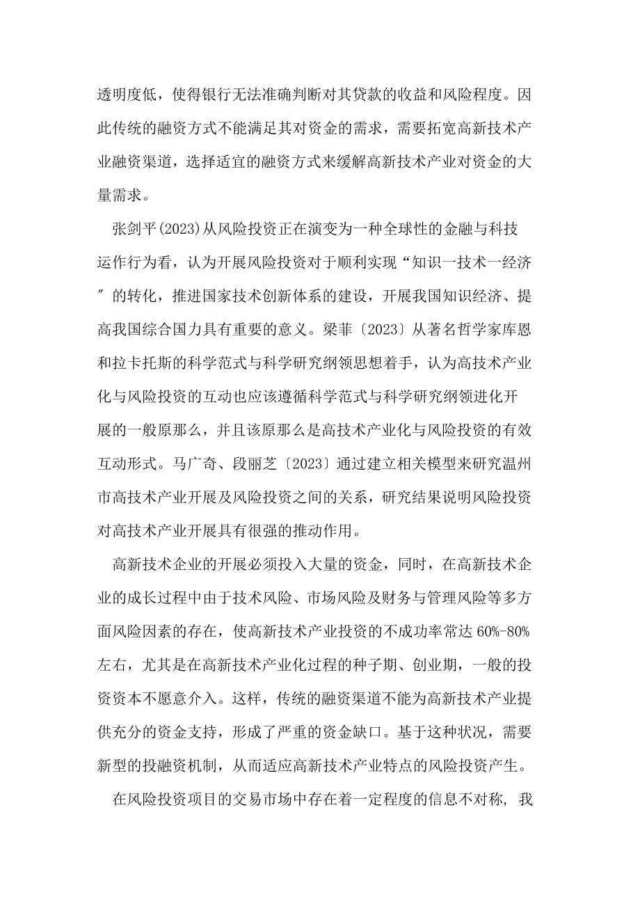 2023年基于风险投资的高新技术产业融资博弈分析.doc_第2页