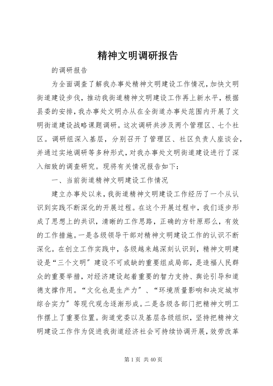 2023年精神文明调研报告.docx_第1页