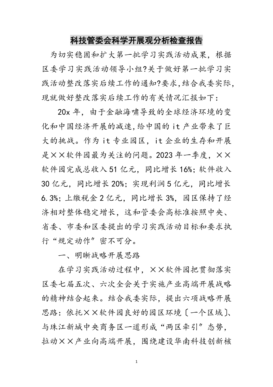 2023年科技管委会科学发展观分析检查报告范文.doc_第1页