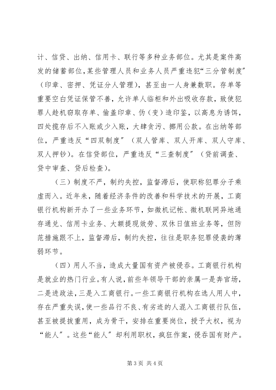 2023年工商银行系统预防的调查分析报告.docx_第3页