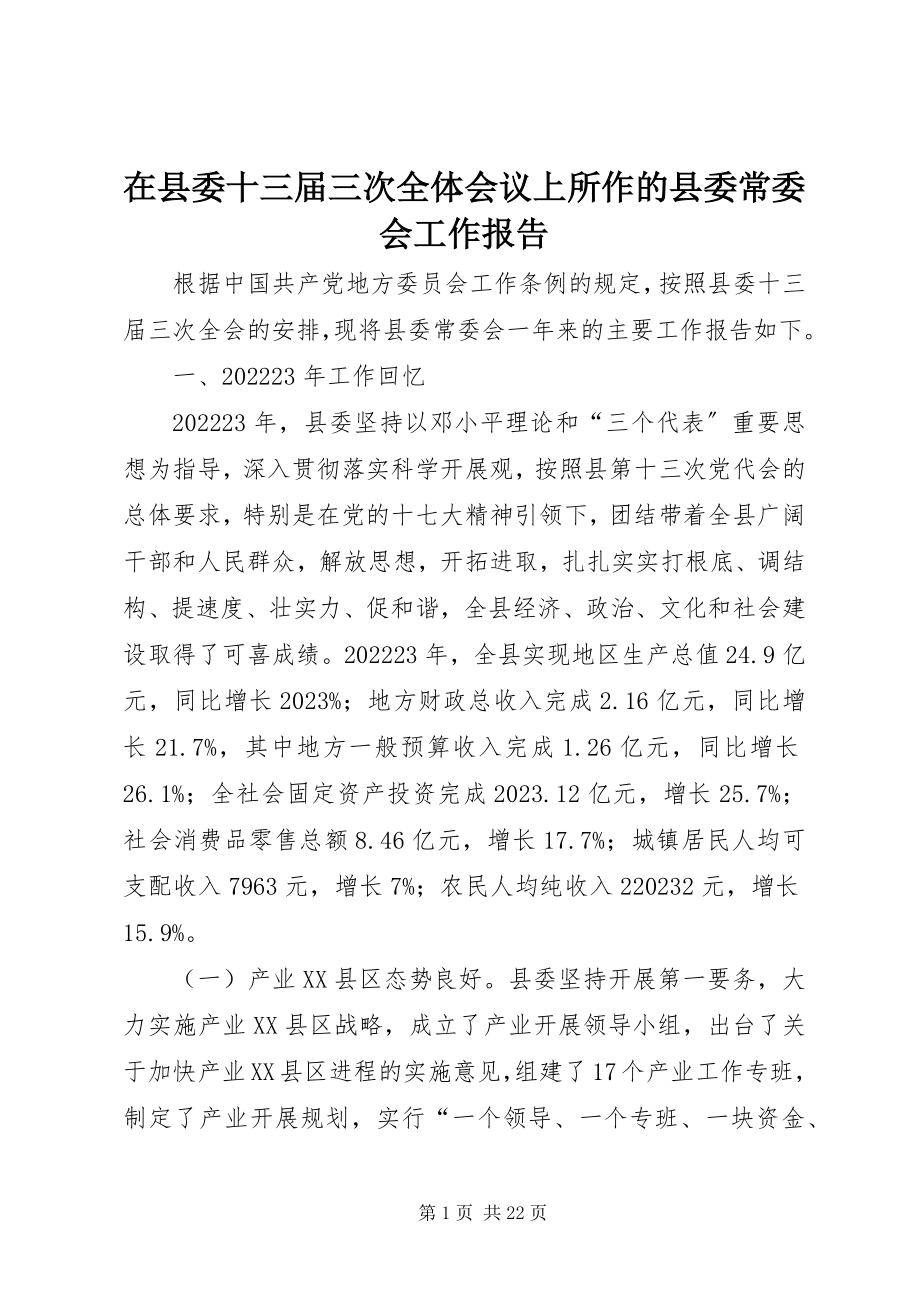 2023年在县委十三届三次全体会议上所作的县委常委会工作报告.docx_第1页