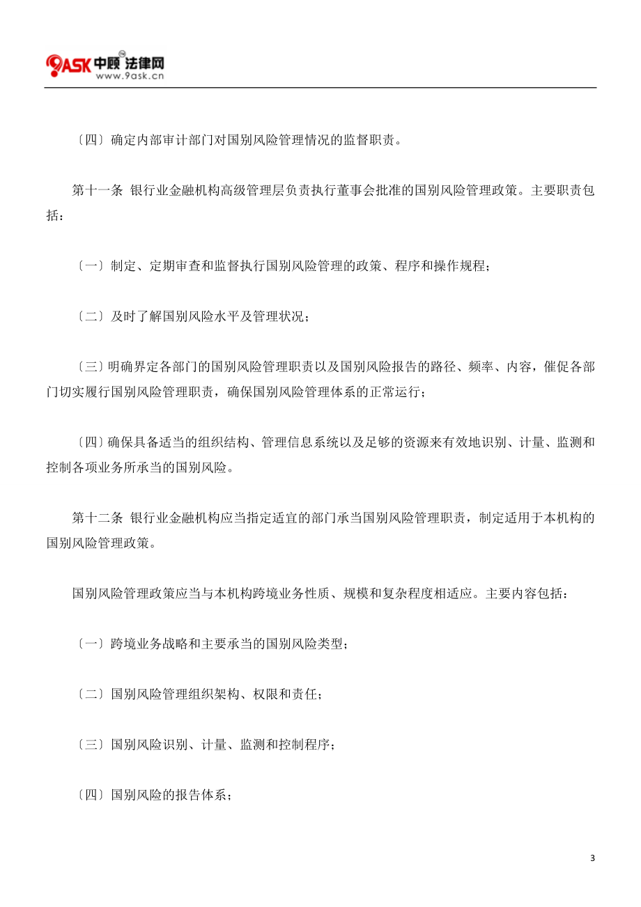 2023年银行业金融机构国别风险管理指引90920.doc_第3页