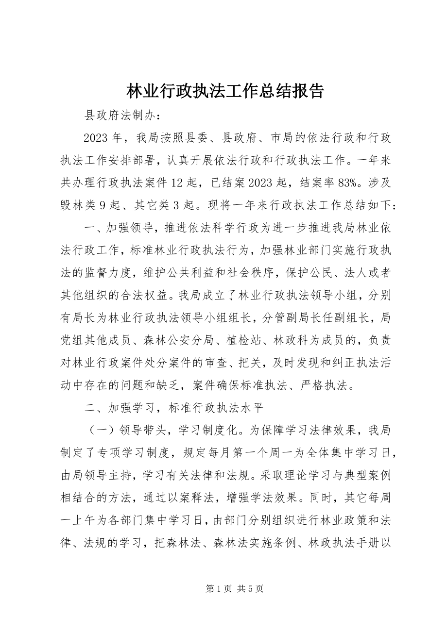 2023年林业行政执法工作总结报告.docx_第1页